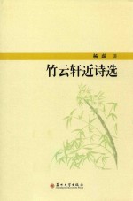 竹云轩近<em>诗选</em>  汉、英