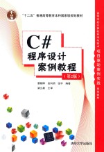 <em>C#</em>程序设计案例<em>教程</em>  第2版