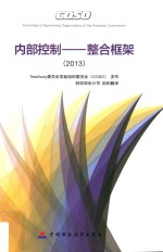 内部控制  整合框架  2013