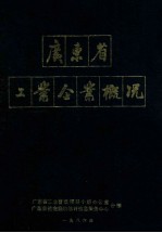 <em>广<em>东省</em></em>工业企业概况  上