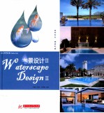 水景设计  2