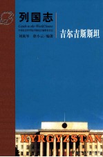 列国志  吉尔吉斯斯坦