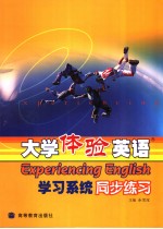 <em>大学</em>体验<em>英语</em>  学习系统同步练习  <em>英文</em>