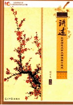 讲述  北京师范大学大师名家口述史