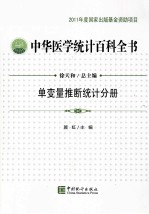 中华医学统计百科全书  单变量推断统计分册