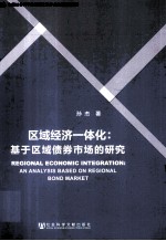 区域经济一体化  基于区域债券市场的<em>研究</em>