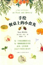 手<em>绘</em>餐桌上的小食光