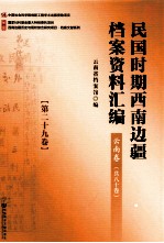 民国时期西南边疆档案资料汇编  云南卷  第29卷