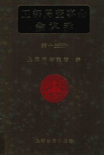 <em>工部</em>局董事会会议录  <em>第</em>13<em>册</em>