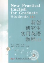 <em>研<em>究生</em></em><em>实用</em><em>英语</em><em>教程</em>  上