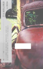 “大师开讲”书系  弗洛姆  用爱与<em>世界</em>对抗