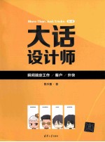 大话<em>设计</em>师  第一季  瞬间搞定工作、客户、外快