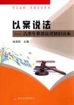 以案说法  青少年必备法律知识读本