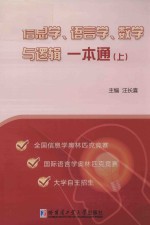 信息学、语言学、数学与逻辑一本通  上