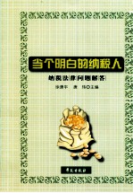 当个明白的纳税人  纳税法律问题解答