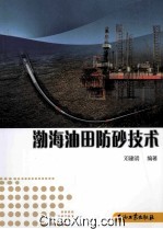 渤海油田防砂<em>技术</em>
