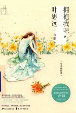 拥抱<em>我</em>吧，叶思远  2  完美终结篇