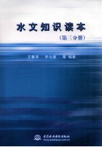 水文<em>知识</em><em>读本</em>  第3分册