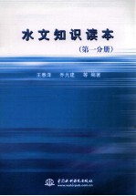 水文<em>知识</em><em>读本</em>  第1分册