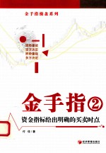 金手指  2  资金指标给出明确的<em>买卖</em>时点