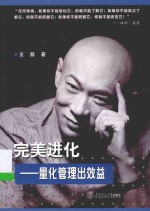 完美进化  量化管理出效益