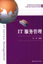 <em>IT</em>服务管理