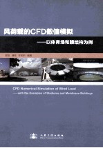 风荷载的CFD数值模拟：以<em>体育</em>场和膜结构为例