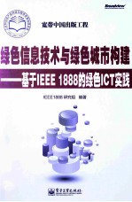 绿色信息技术与绿色城市<em>构建</em>  <em>基于</em>IEEE 1888的绿色ICT实践