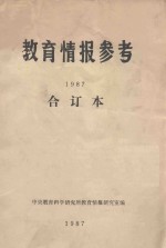 <em>教育</em>情报参考  1987  合订本