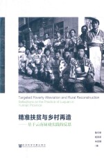 精准扶贫与乡村再造  基于云南禄劝实践的反思