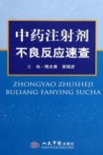 <em>中药</em><em>注<em>射剂</em></em>不良反应速查