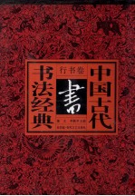 中国古代书法经典  行书卷  书