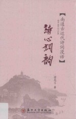 诗心词韵  南通古近代诗词漫话
