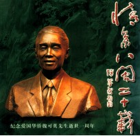 <em>情</em>系八闽二十载  <em>爱国</em>华侨魏可英先生“<em>爱国</em>、爱乡、创业、奉献”精神纪实