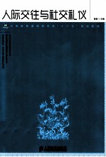 人际交往与社交礼仪