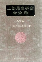 <em>工部</em>局董事会会议录  <em>第</em>10<em>册</em>
