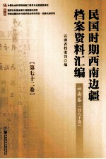 民国时期西南边疆档案资料汇编  云南卷  第72卷