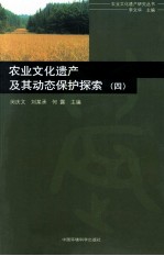 农业文化遗产及其动态保护探索  4