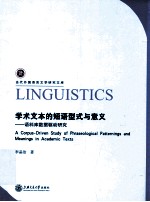 学术文本的短语型式与意义  语料库数据驱动研究