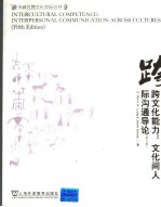 INTERCULTURAL COMPETENCE：INTERPERSONAL <em>COMMUNICATION</em> ACROSS CULTURES  （FIFTH <em>EDITION</em>）