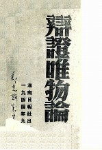 辩证<em>唯<em>物论</em></em>这是毛泽东同志1937年在延安抗大讲演的提纲