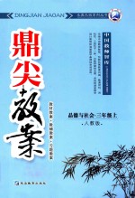 鼎尖教案  <em>人教</em><em>版</em>  <em>品德</em><em>与</em><em>社会</em>  三<em>年级</em>  <em>上</em>  教材教案  教辅教案  习题教案