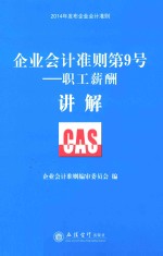 企业会计准则第9号  职工薪酬讲解