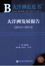 大洋洲发展报告  2013-2014