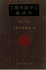 <em>工部</em>局董事会会议录  <em>第</em>17<em>册</em>