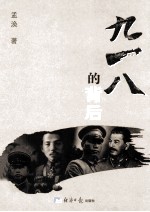 九一八<em>的</em><em>背后</em>