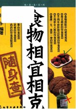 随身查系列  食物相宜相克随身查