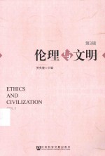 伦理与文明  第3辑