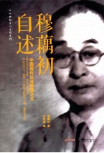 二十世纪名人<em>自述</em>系列  穆藕初<em>自述</em>