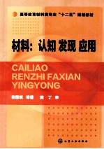 材料  认知、发现、应用  <em>张</em>建斌